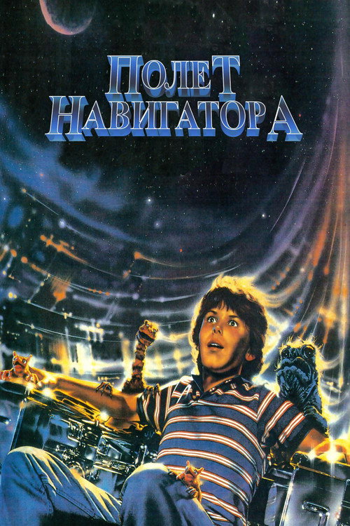 Полёт навигатора — постер