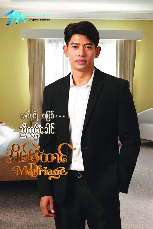 အိမ်ထောင် — постер