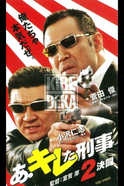 あ・キレた刑事（デカ）２　決闘 — постер