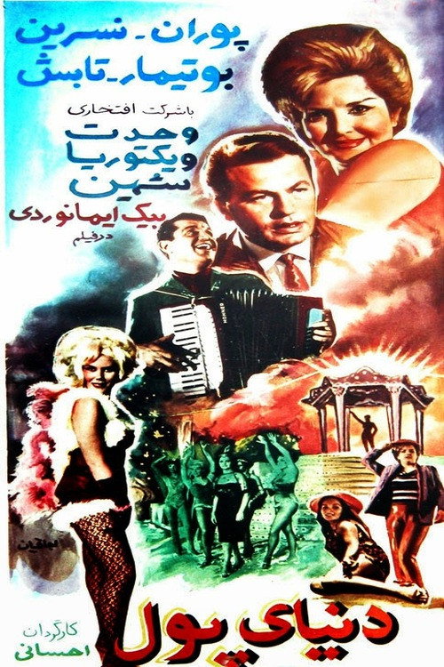 دنیای پول — постер