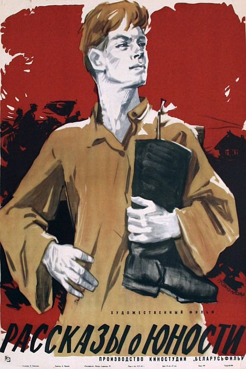 Рассказы о юности — постер