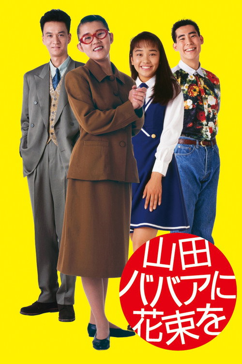 山田ババアに花束を — постер