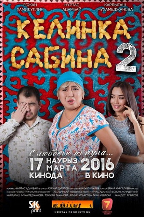 Келинка Сабина 2 — постер