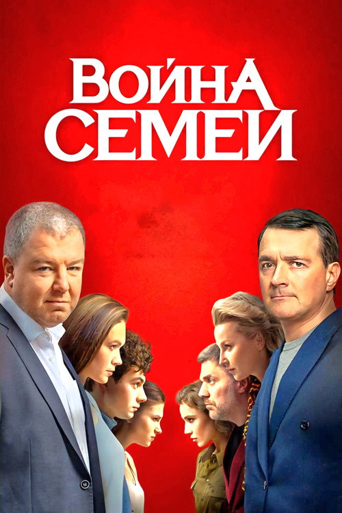 Война семей — постер