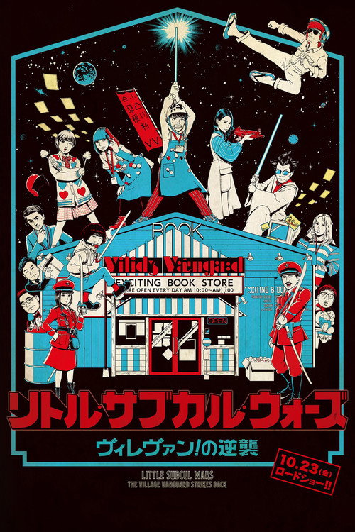 リトル・サブカル・ウォーズ　ヴィレヴァン！の逆襲 — постер