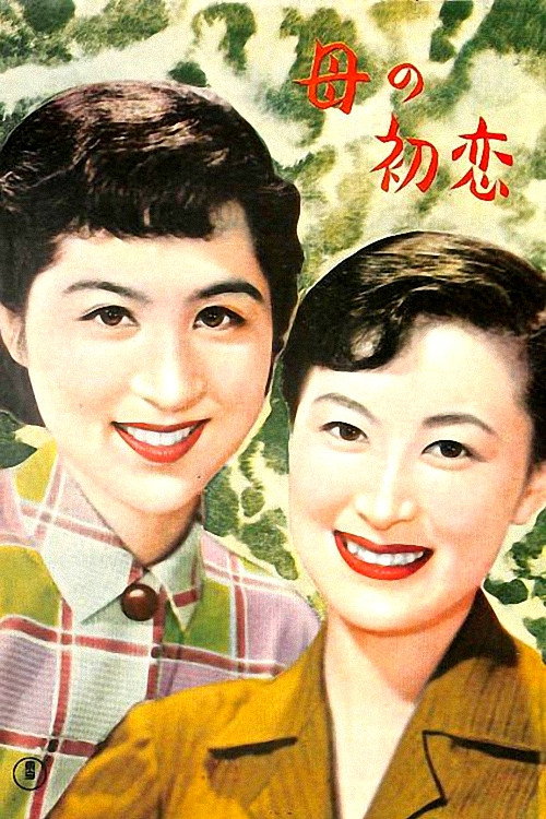 母の初恋 — постер