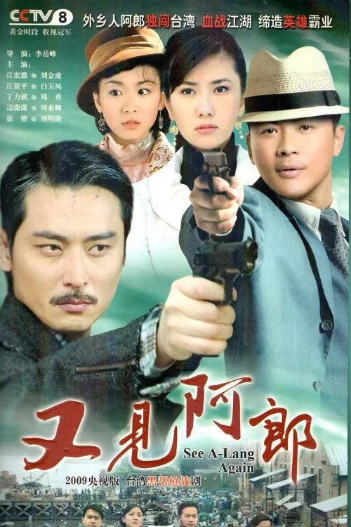 又见阿郎 — постер