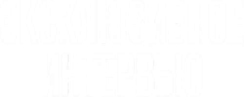 Эксклюзивное интервью — логотип