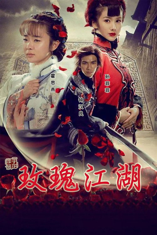 玫瑰江湖 — постер