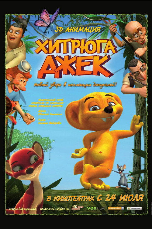Хитрюга Джек — постер