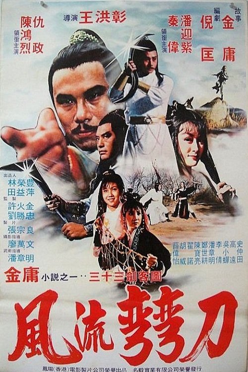 风流弯刀 — постер
