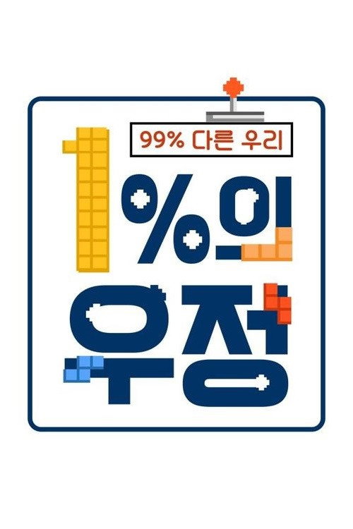 1%의 우정 — постер