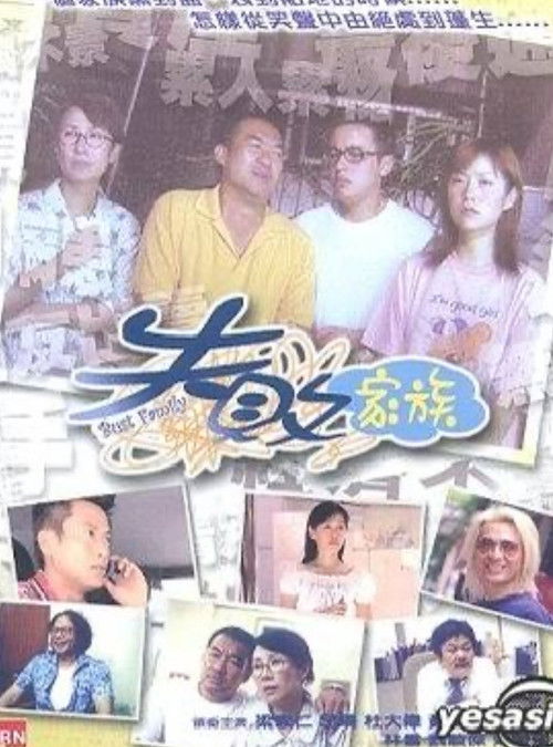 失敗家族 — постер