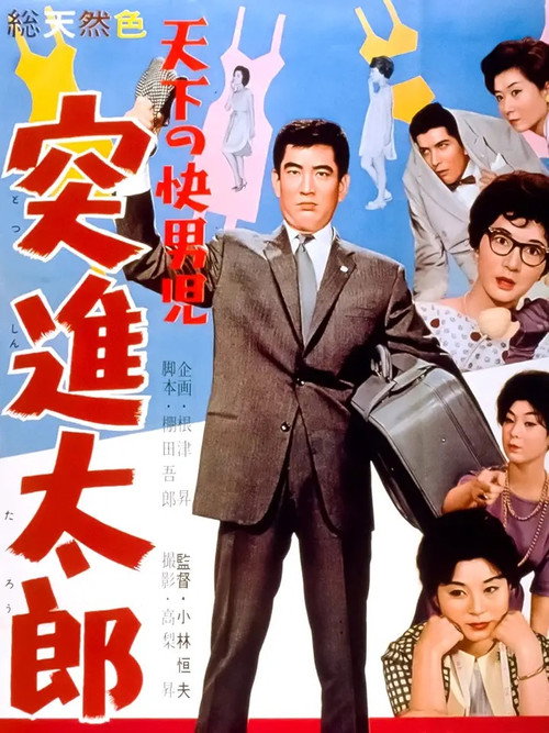天下の快男児　突進太郎 — постер