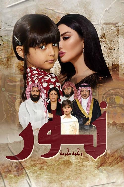 نور وجوه محرمة — постер