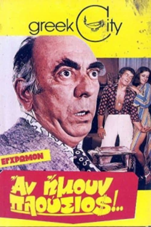 Αν Ήμουν Πλούσιος — постер