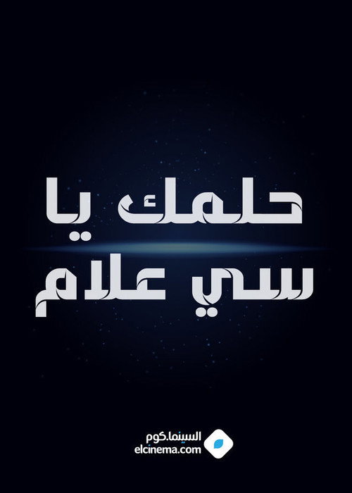حلمك يا سي علام — постер