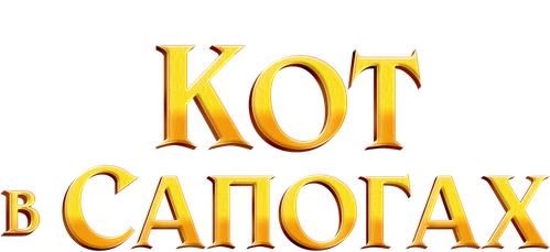 Кот в сапогах — логотип