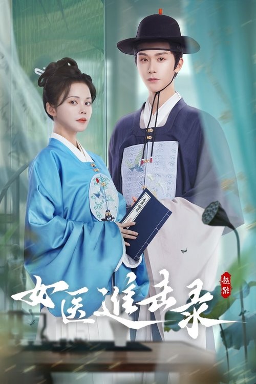 女医进击录 — постер