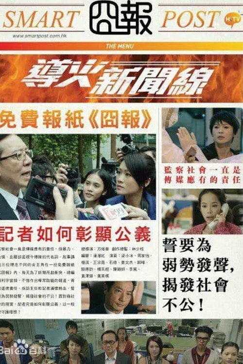 導火新聞線 — постер