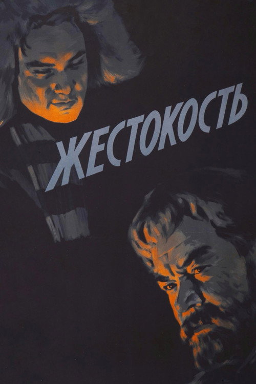 Жестокость — постер