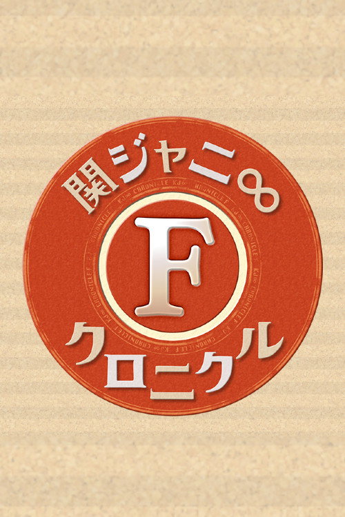関ジャニ∞クロニクルF — постер