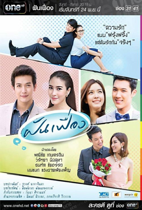 ฝันเฟื่อง — постер