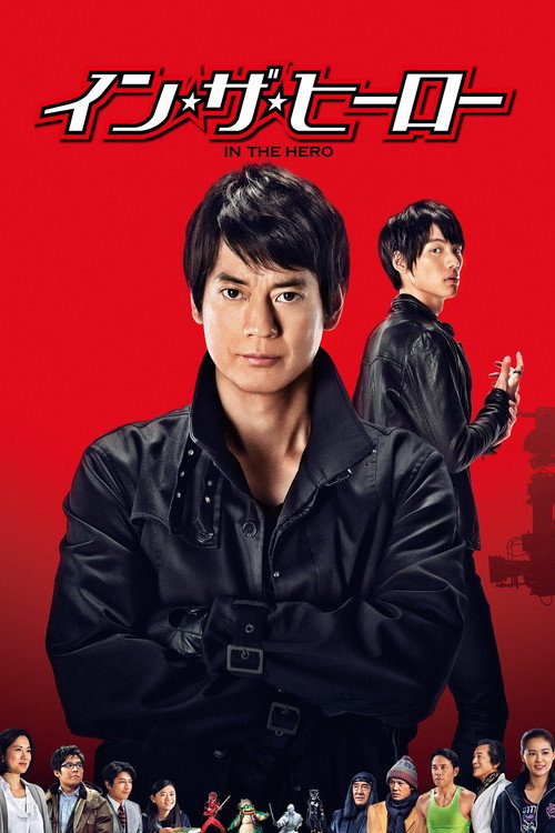 イン・ザ・ヒーロー — постер