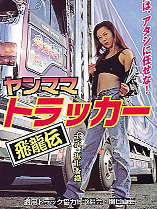 ヤンママトラッカー～飛龍伝～ — постер