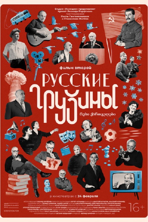 Русские грузины. Фильм второй — постер