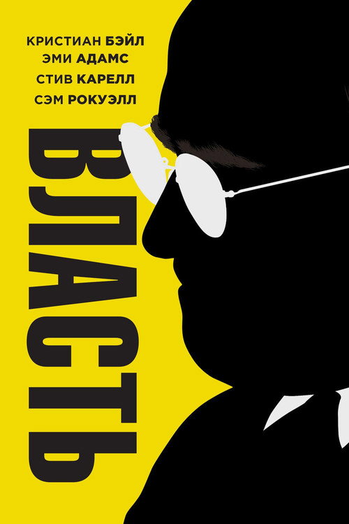 Власть — постер