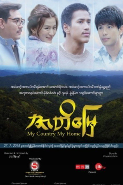 ဇာတိမြေ — постер