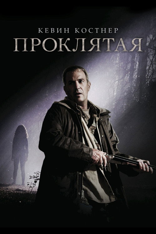 Проклятая — постер