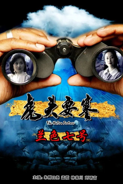 虎头要塞之蓝色七号 — постер