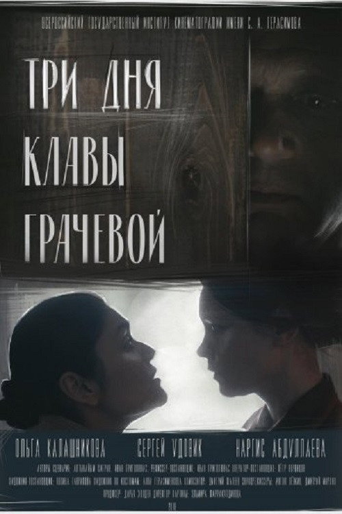 Три дня Клавы Грачевой — постер
