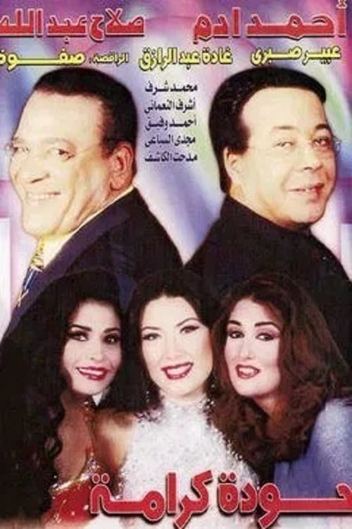 حودة كرامة — постер