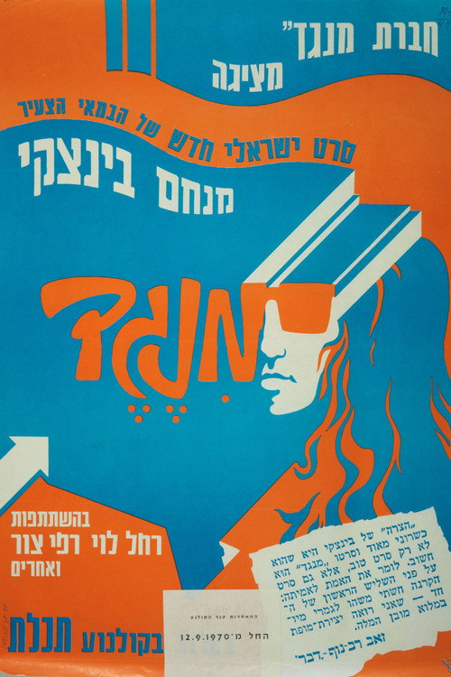 מנגד — постер