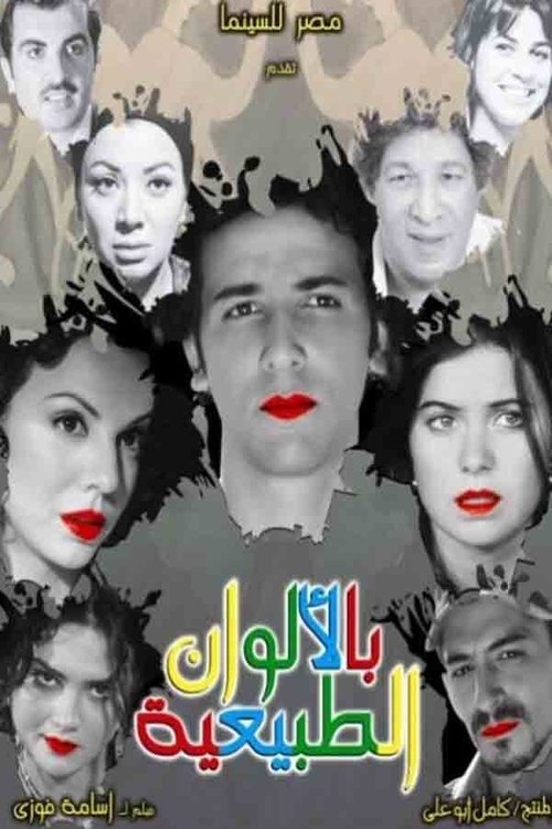 بالألوان الطبيعية — постер