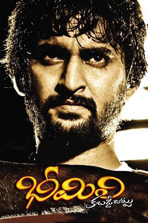 భీమిలి కబడ్డీ జట్టు — постер