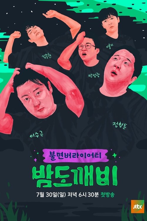 밤도깨비 — постер