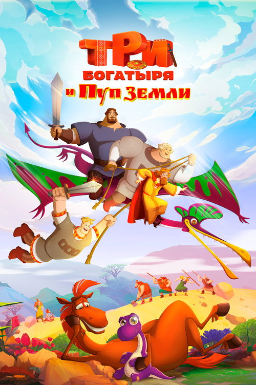 Три богатыря и Пуп Земли — постер