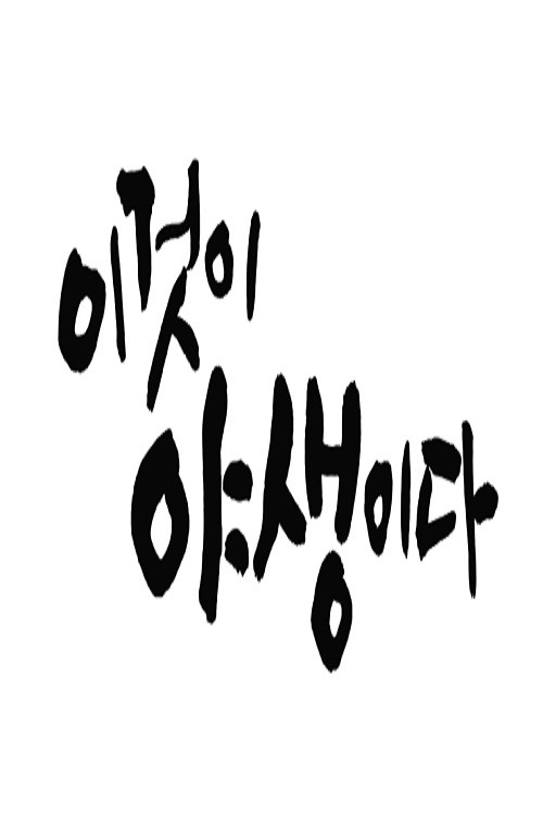 이것이 야생이다3 - 3%의 세상 — постер