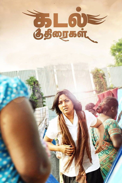 கடல் குதிரைகள் — постер