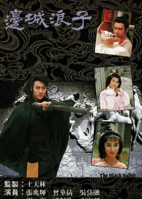邊城浪子 — постер