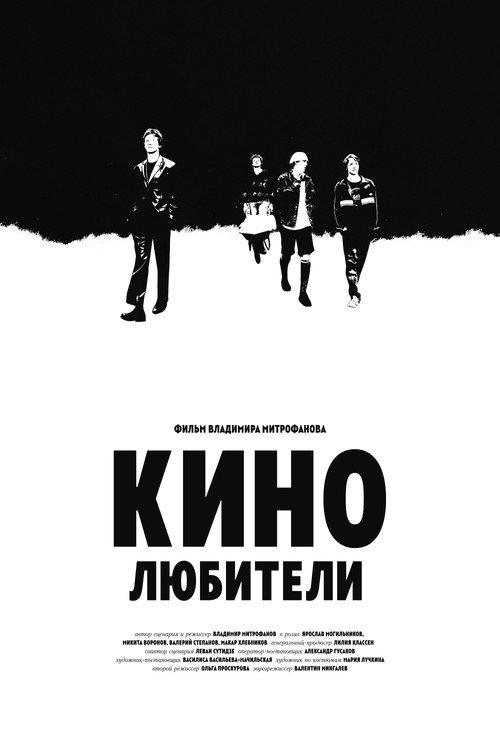 Кинолюбители — постер