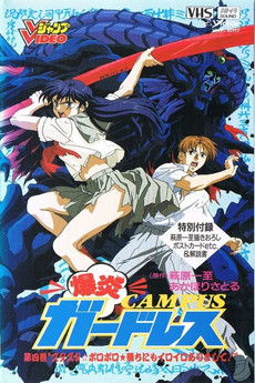 爆炎CAMPUSガ－ドレス — постер