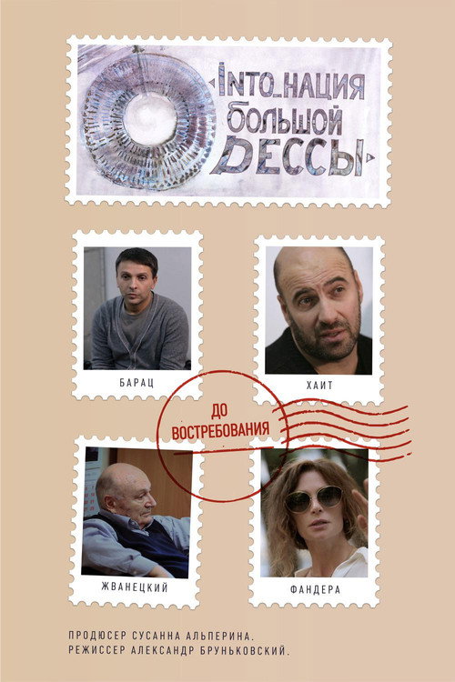 INTO_нация Большой Одессы — постер