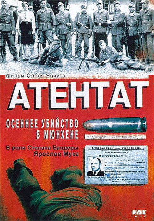 Атентат: Осеннее убийство в Мюнхене — постер