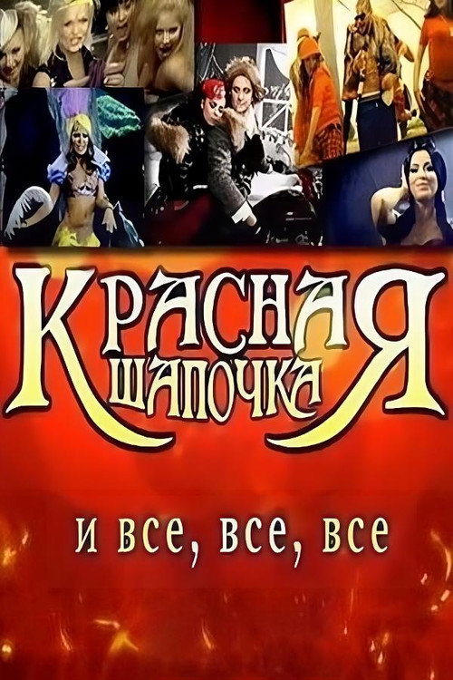 Красная Шапочка — постер