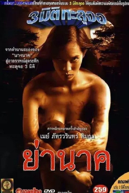 ย่านาค — постер